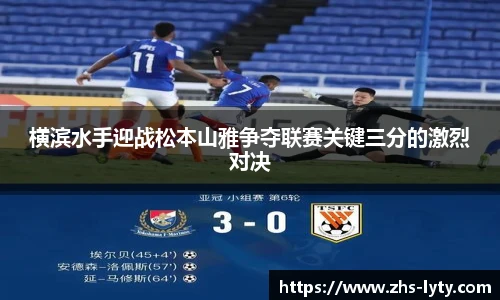 横滨水手迎战松本山雅争夺联赛关键三分的激烈对决