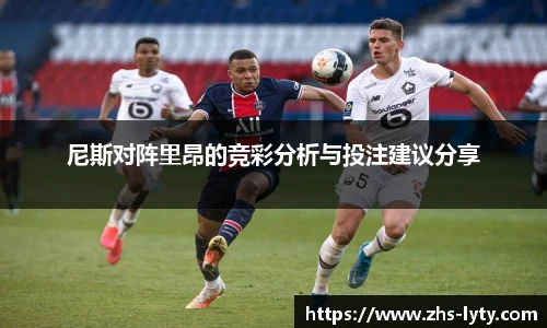 尼斯对阵里昂的竞彩分析与投注建议分享